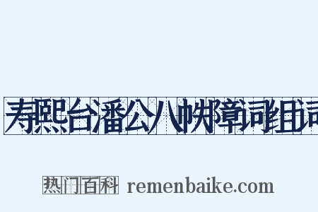 寿熙台潘公八帙障词组词是什么意思的图片